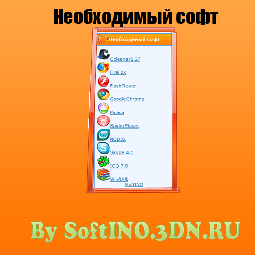 Необходимый софт new by SoftINO