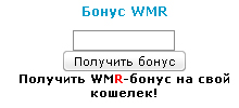 WMR Bonus на свой сайт для uCoz